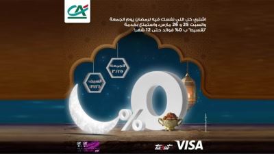 بطاقات كريدي أجريكول تتيح التقسيط حتى 12 شهرًا بدون فوائد بمناسبة شهر رمضان