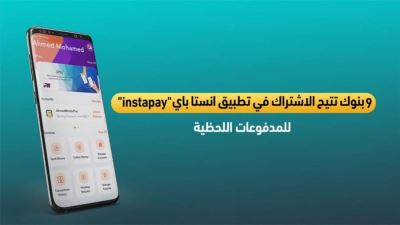9 بنوك تتيح الاشتراك فى تطبيق انستاباي instapay  «إنفوجرافيك»