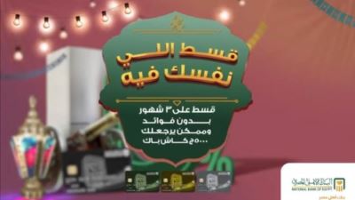 بطاقات ائتمان البنك الأهلي تقدم كاش باك 5000 جنيه بمناسبة شهر رمضان