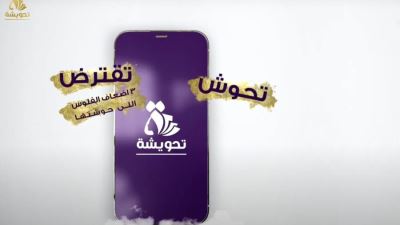 مزايا وتفاصيل تطبيق «تحويشة» للادخار والإقراض الرقمي