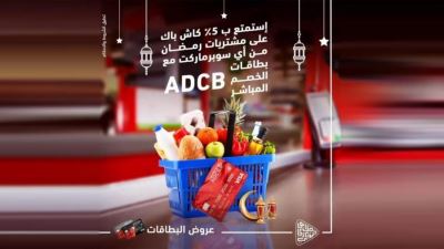 بطاقات الخصم من بنك أبوظبي التجاري تقدم 5% كاش باك لدى محلات السوبر ماركت