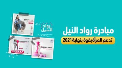 مبادرة رواد النيل تدعم المرأة بقوة بنهاية 2021
