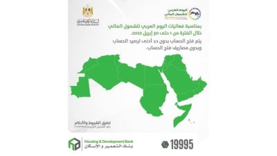 التعمير والإسكان يتيح فتح حساب بدون مصاريف إدارية بمناسبة اليوم العربي للشمول المالي