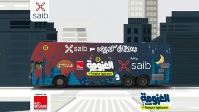 بنك saib يرعى مبادرة «العزومة» للسنة الرابعة على التوالي