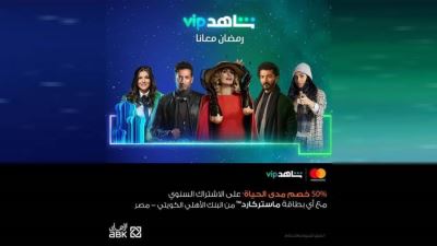 البنك الأهلي الكويتي - مصر يقدم خصمًا يصل إلى 50% مدى الحياة لدى شاهد VIP