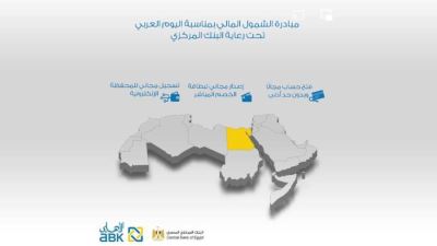 البنك الأهلي الكويتي مصر يقدم باقة من الخدمات المجانية بمناسبة اليوم العربي للشمول المالي
