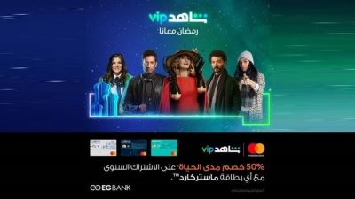 بطاقات EG BANK تقدم خصم 50% على الاشتراك السنوي لدى شاهد VIP
