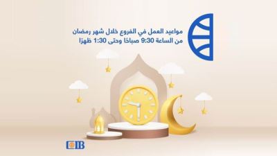 البنك التجاري الدولي يعلن عن مواعيد العمل خلال شهر رمضان 2022