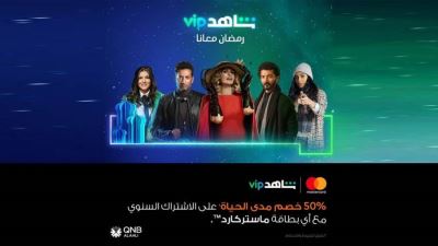 بنك QNB الأهلي يقدم خصمًا يصل إلى 50% مدى الحياة لدى شاهد VIP