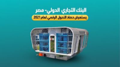 البنك التجاري الدولي CIB يستعرض حصاد التحول الرقمي لعام 2021
