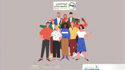 البنك الأهلي المتحد يقدم باقة من المنتجات مجاناً بمناسبة اليوم العربي للشمول المالي