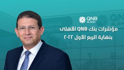 مؤشرات قوية لبنك QNB الأهلي بنهاية الربع الأول من 2022