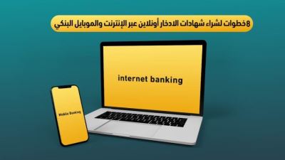 8 خطوات لشراء شهادات الادخار أونلاين عبر الإنترنت والموبايل البنكي