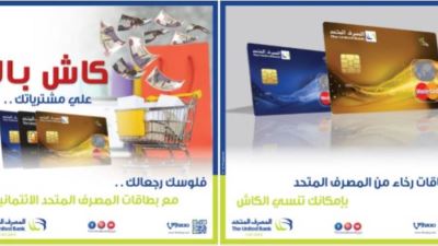 بطاقات رخاء من المصرف المتحد تتيح التقسيط حتي 20 شهراً