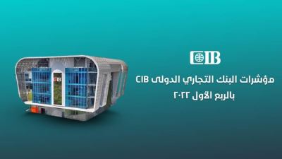 مؤشرات البنك التجاري الدولي CIB بالربع الأول 2022