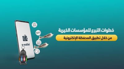 خطوات التبرع للمؤسسات الخيرية عبر المحفظة الإلكترونية