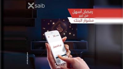  نفذ معاملاتك البنكية بكل سهولة مع تطبيق الموبايل البنكي من saib