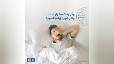 مزايا خدمة الإنترنت البنكي من البنك التجاري الدولي CIB