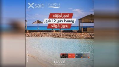 بطاقات بنك saib تتيح التقسيط حتى سنة بدون فوائد لدى فندق Carols Beau Rivage