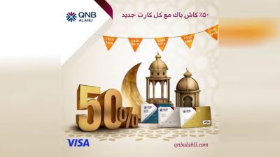 بنك QNB الأهلي يتيح 50% كاش باك عند استخدام بطاقات Visa الائتمانية