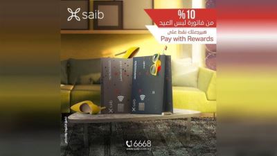 بنك saib يتيح الحصول على 10% من قيمة المشتريات نقاط من  Pay with rewards