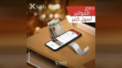 ادفع فواتيرك عبر المحفظة الإلكترونية saib Wallet من بنك saib 