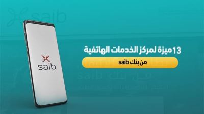 13 ميزة لمركز الخدمات الهاتفية من بنك saib