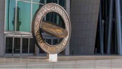 بنك الكويت المركزي يرفع سعر الخصم بواقع ربـع نقطة مئوية