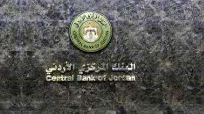 البنك المركزي الأردني يرفع أسعار الفائدة 0.5%