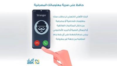 البنك الأهلي الكويتي مصر يحذر عملائه من الاحتيال الإلكتروني 