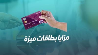 تعرف على مزايا بطاقة ميزة