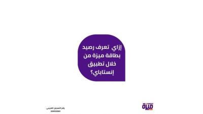 كيفية معرفة رصيد بطاقة ميزة المدفوعة مقدماً عبر تطبيق انستاباي