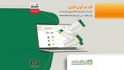 البنك الأهلي يتيح الاشتراك في خدمة الكشف الإلكتروني للحسابات والبطاقات