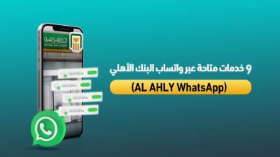 9 خدمات متاحة عبر واتساب البنك الأهلي AL AHLY WhatsApp