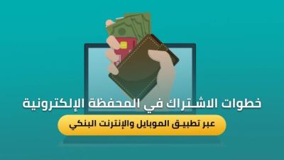 خطوات الاشتراك فى المحفظة الإلكترونية عبر تطبيق الموبايل والإنترنت البنكي 