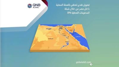 بنك QNB الأهلي يتيح إمكانية استقبال وتحويل الأموال عبر شبكة المدفوعات اللحظية