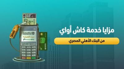 مزايا خدمة كاش أواي من البنك الأهلي المصري