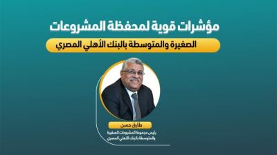 مؤشرات قوية لمحفظة المشروعات الصغيرة والمتوسطة بالبنك الأهلي المصري