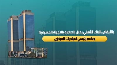 بالأرقام.. البنك الأهلي يحتل الصدارة بالتجزئة المصرفية وداعم رئيسي لمبادرات المركزى