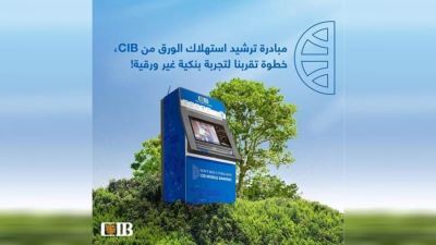  التجاري الدولي CIB يحتفل بنجاح مبادرة ترشيد استهلاك الورق بماكينات الصراف الآلي