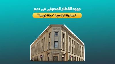 جهود القطاع المصرفى فى دعم المبادرة الرئاسية "حياة كريمة"