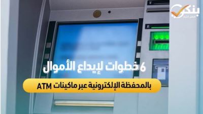 6 خطوات لإيداع الأموال بالمحفظة الإلكترونية عبر ماكينات ATM