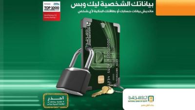 البنك الأهلي يحذر عملائه من الاحتيال الإلكتروني