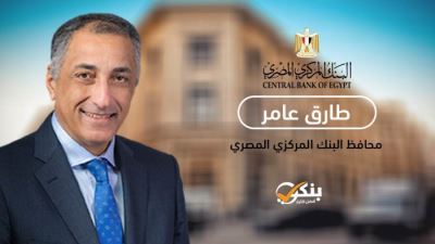 مصرفيون: رئاسة عامر لاجتماعات البنك وصندوق النقد الدوليين شهادة على أداء المركزي المتميز