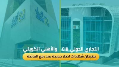التجاري الدولي CIB والأهلي الكويتي يطرحان شهادات ادخار جديدة بعد رفع الفائدة