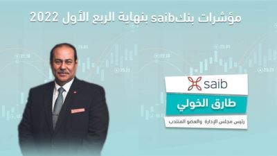 مؤشرات بنك saib بنهاية الربع الأول 2022