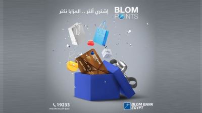 بنك بلوم يتيح استبدال نقاط BLOM POINTS لدى العديد من المتاجر
