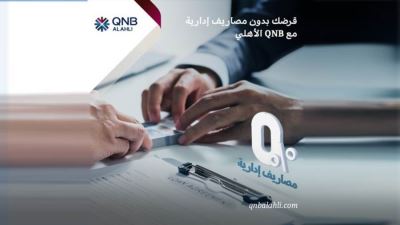 بنك QNB الأهلي يتيح الحصول على القرض الشخصي بدون مصاريف إدارية