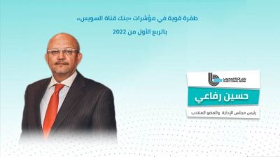 طفرة قوية في مؤشرات بنك قناة السويس بالربع الأول من 2022