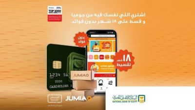 بطاقات البنك الأهلي تتيح التقسيط بدون فوائد لدى جوميا